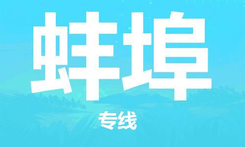 鄂州到蚌埠物流专线-蚌埠直达 鄂州到蚌埠物流专线-蚌埠直达