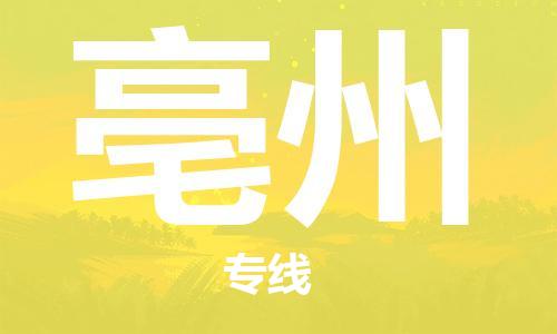 南京到亳州货运公司-南京至亳州物流专线-运费查询 南京到亳州货运公司-南京至亳州物流专线-运费查询