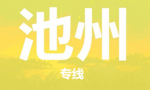 黄冈到池州物流-黄冈至池州物流公司有哪些 黄冈到池州物流-黄冈至池州物流公司有哪些
