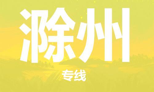 黄陂到滁州物流直达-武汉至滁州物流快运-专线直达 黄陂到滁州物流直达-武汉至滁州物流快运-专线直达