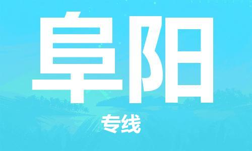黄陂到阜阳物流直达-武汉至阜阳物流快运-专线直达 黄陂到阜阳物流直达-武汉至阜阳物流快运-专线直达