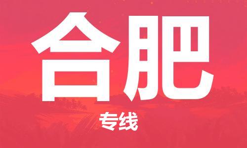 鄂州到合肥物流专线-合肥直达 鄂州到合肥物流专线-合肥直达