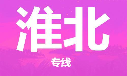 鄂州到淮北物流专线-淮北直达 鄂州到淮北物流专线-淮北直达