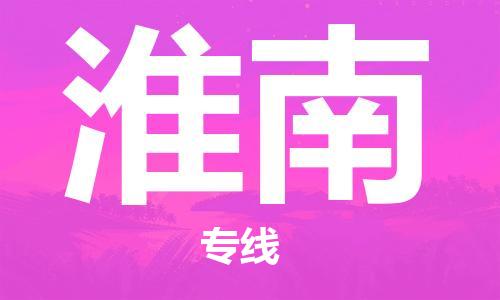 黄陂到淮南物流直达-武汉至淮南物流快运-专线直达 黄陂到淮南物流直达-武汉至淮南物流快运-专线直达