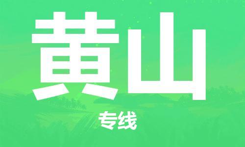 岳阳到黄山物流托运公司-岳阳至黄山快运-安全快捷 岳阳到黄山物流托运公司-岳阳至黄山快运-安全快捷