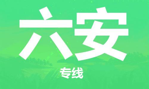 黄冈到六安物流-黄冈至六安物流公司有哪些 黄冈到六安物流-黄冈至六安物流公司有哪些