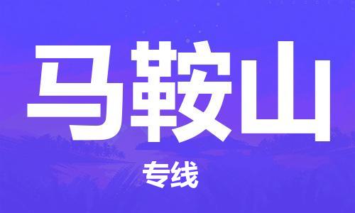 黄冈到马鞍山物流-黄冈至马鞍山物流公司有哪些 黄冈到马鞍山物流-黄冈至马鞍山物流公司有哪些