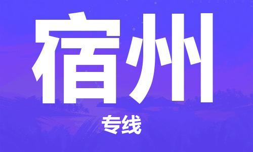 鄂州到宿州物流专线-宿州直达 鄂州到宿州物流专线-宿州直达