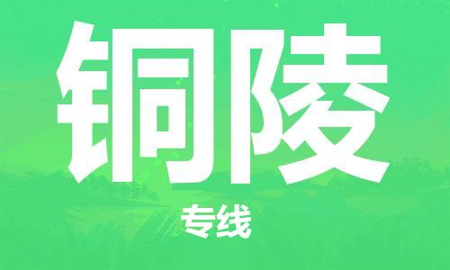 鄂州到铜陵物流专线-铜陵直达 鄂州到铜陵物流专线-铜陵直达