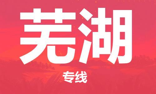 荆州到芜湖物流公司|荆州到芜湖货运返程车 荆州到芜湖物流公司|荆州到芜湖货运返程车