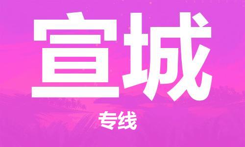 鄂州到宣城物流专线-宣城直达 鄂州到宣城物流专线-宣城直达