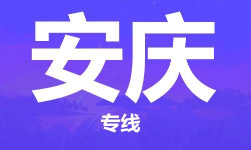 鄂州到安庆物流专线-安庆直达 鄂州到安庆物流专线-安庆直达