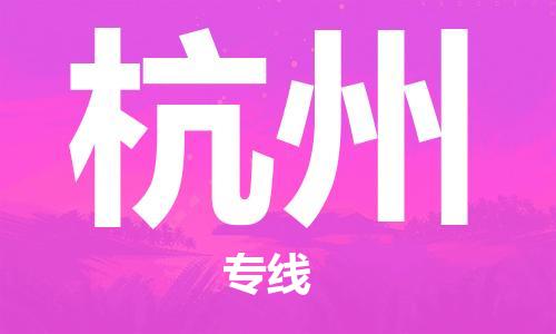 南京到杭州货运公司-南京至杭州物流专线-运费查询 南京到杭州货运公司-南京至杭州物流专线-运费查询