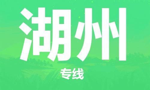 南京到湖州货运公司-南京至湖州物流专线-运费查询 南京到湖州货运公司-南京至湖州物流专线-运费查询