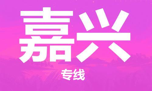 南京到嘉兴货运公司-南京至嘉兴物流专线-运费查询 南京到嘉兴货运公司-南京至嘉兴物流专线-运费查询