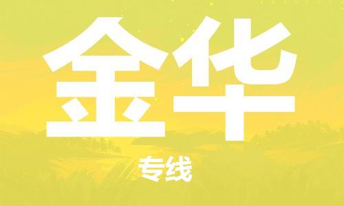 荆州到金华物流公司|荆州到金华货运返程车 荆州到金华物流公司|荆州到金华货运返程车