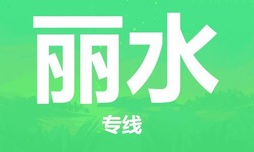 鄂州到丽水物流专线-丽水直达 鄂州到丽水物流专线-丽水直达