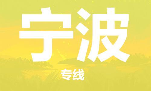 鄂州到宁波物流专线-宁波直达 鄂州到宁波物流专线-宁波直达