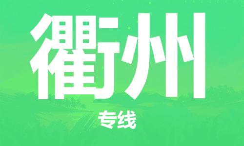 南京到衢州货运公司-南京至衢州物流专线-运费查询 南京到衢州货运公司-南京至衢州物流专线-运费查询