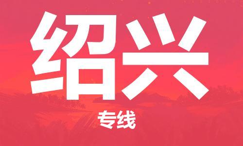 黄冈到绍兴物流-黄冈至绍兴物流公司有哪些 黄冈到绍兴物流-黄冈至绍兴物流公司有哪些