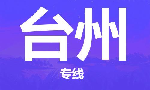 鄂州到台州物流专线-台州直达 鄂州到台州物流专线-台州直达