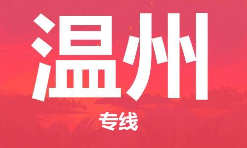 孝感到温州物流公司-温州专线 孝感到温州物流公司-温州专线