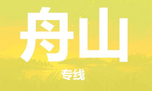 南京到舟山货运公司-南京至舟山物流专线-运费查询 南京到舟山货运公司-南京至舟山物流专线-运费查询
