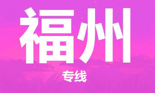 黄冈到福州物流-黄冈至福州物流公司有哪些 黄冈到福州物流-黄冈至福州物流公司有哪些
