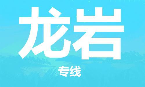 孝感到龙岩物流公司-龙岩专线 孝感到龙岩物流公司-龙岩专线