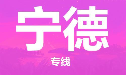 荆州到宁德物流公司|荆州到宁德货运返程车 荆州到宁德物流公司|荆州到宁德货运返程车