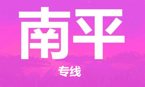 黄冈到南平物流-黄冈至南平物流公司有哪些 黄冈到南平物流-黄冈至南平物流公司有哪些