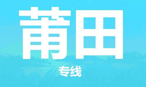 鄂州到莆田物流专线-莆田直达 鄂州到莆田物流专线-莆田直达