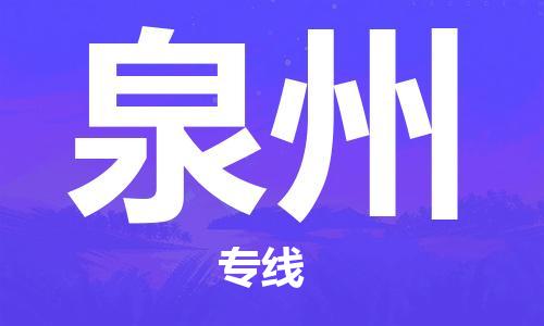 鄂州到泉州物流专线-泉州直达 鄂州到泉州物流专线-泉州直达