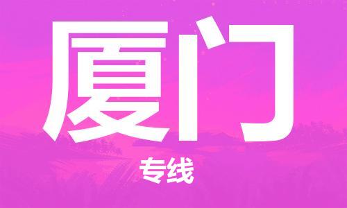 南京到厦门货运公司-南京至厦门物流专线-运费查询 南京到厦门货运公司-南京至厦门物流专线-运费查询