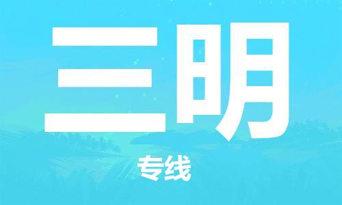 鄂州到三明物流专线-三明直达 鄂州到三明物流专线-三明直达
