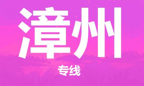 黄冈到漳州物流-黄冈至漳州物流公司有哪些 黄冈到漳州物流-黄冈至漳州物流公司有哪些