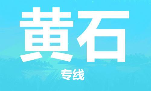 鄂州到黄石物流专线-黄石直达 鄂州到黄石物流专线-黄石直达