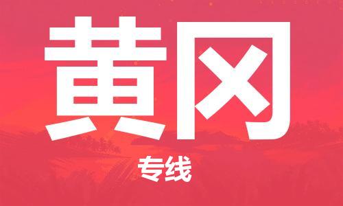 龙江到黄冈物流公司|黄冈专线【家具托运/安装配送】 龙江到黄冈物流公司|黄冈专线【家具托运/安装配送】
