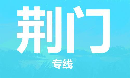 南京到荆门货运公司-南京至荆门物流专线-运费查询 南京到荆门货运公司-南京至荆门物流专线-运费查询