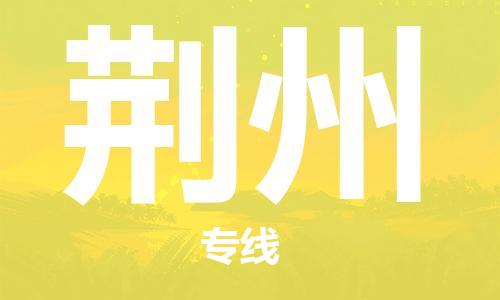 南京到荆州货运公司-南京至荆州物流专线-运费查询 南京到荆州货运公司-南京至荆州物流专线-运费查询