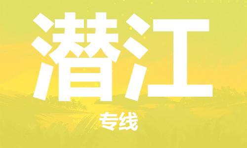 荆州到潜江物流公司|荆州到潜江货运返程车 荆州到潜江物流公司|荆州到潜江货运返程车