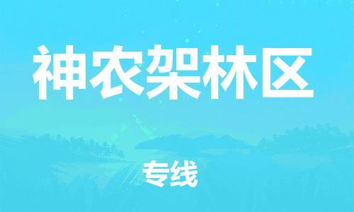 龙江到神农架林区物流公司|神农架林区专线【家具托运/安装配送】 龙江到神农架林区物流公司|神农架林区专线【家具托运/安装配送】