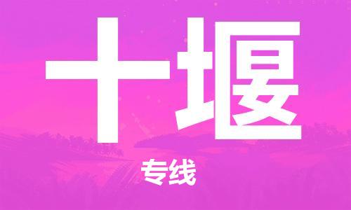孝感到十堰物流公司-十堰专线 孝感到十堰物流公司-十堰专线