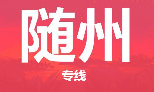 南京到随州货运公司-南京至随州物流专线-运费查询 南京到随州货运公司-南京至随州物流专线-运费查询