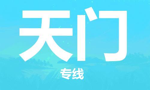 岳阳到天门物流托运公司-岳阳至天门快运-安全快捷 岳阳到天门物流托运公司-岳阳至天门快运-安全快捷