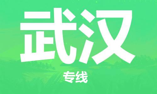 黄陂到武汉物流直达-武汉至武汉物流快运-专线直达 黄陂到武汉物流直达-武汉至武汉物流快运-专线直达