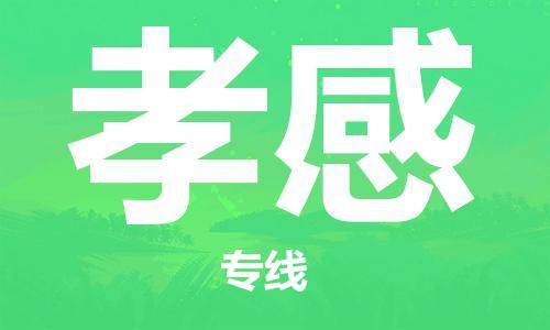 鄂州到孝感物流专线-孝感直达 鄂州到孝感物流专线-孝感直达