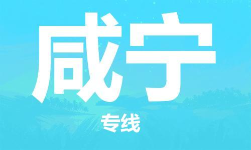 黄陂到咸宁物流直达-武汉至咸宁物流快运-专线直达 黄陂到咸宁物流直达-武汉至咸宁物流快运-专线直达