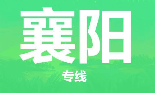 鄂州到襄阳物流专线-襄阳直达 鄂州到襄阳物流专线-襄阳直达