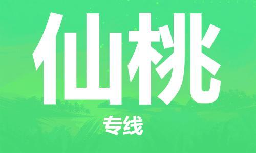 孝感到仙桃物流公司-仙桃专线 孝感到仙桃物流公司-仙桃专线